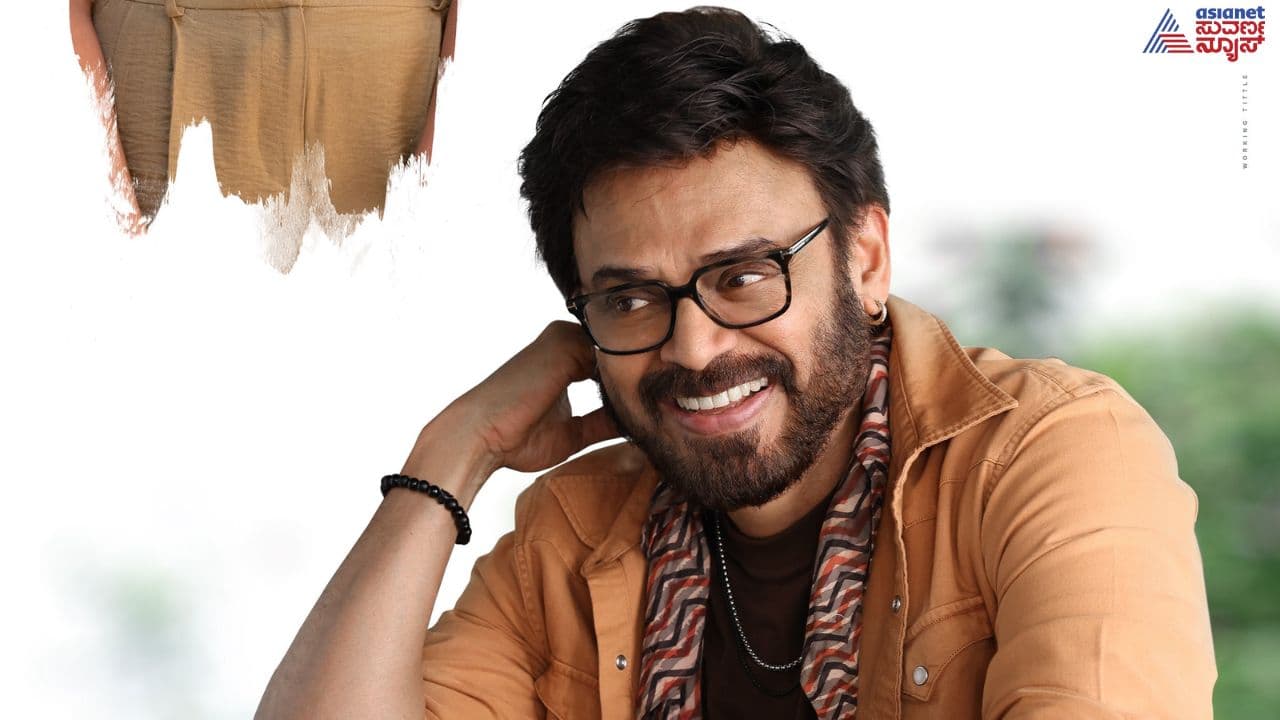 Actor Venkatesh: ಸಾವಿರ ರೂಪಾಯಿ ಕೊಟ್ಟರೆ ಮಾತ್ರ ನಟನೆ ಮಾಡ್ತೀನಿ, ತಂದೆಗೆ ಕಂಡಿಷನ್ ಹಾಕಿದ್ದ ನಟ ವೆಂಕಟೇಶ್‌!