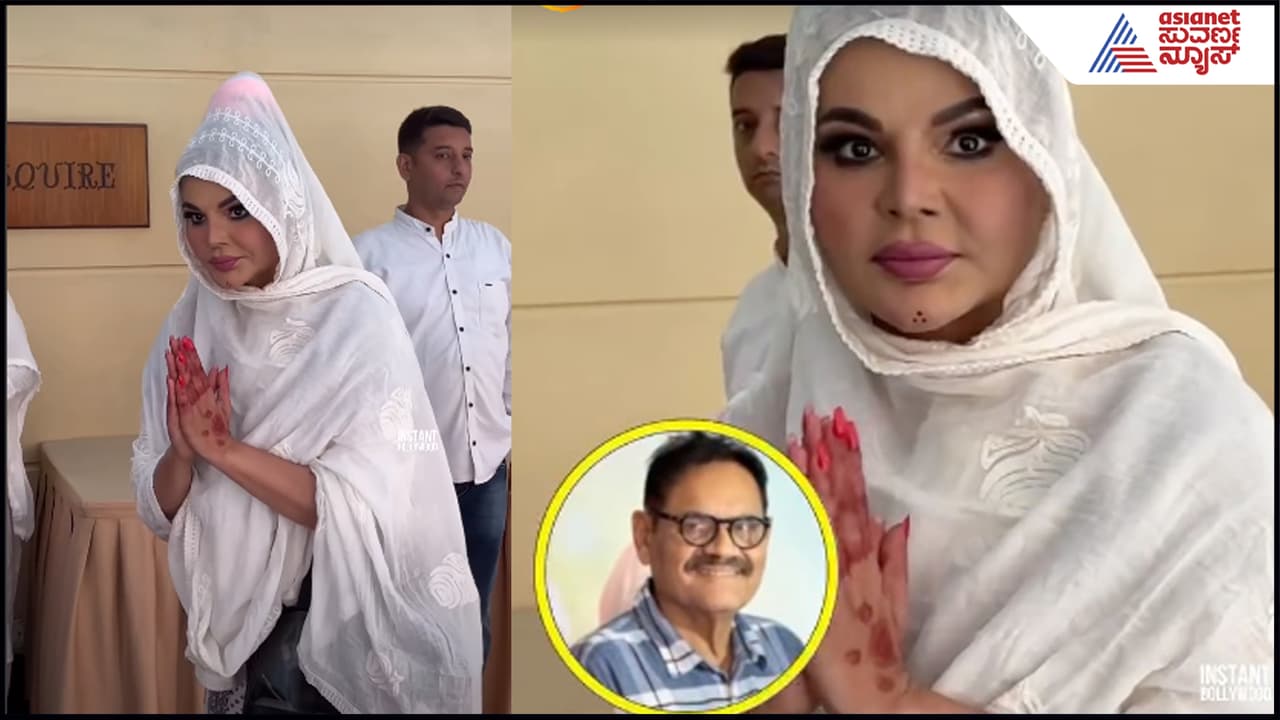 ಮೇಕಪ್​ ಮಾಡಿಕೊಂಡು ನಟನ ಅಂತಿಮ ಸಂಸ್ಕಾರಕ್ಕೆ ಬಂದ ರಾಖಿ ಸಾವಂತ್​: ಎಡವಟ್ಟಾಗಿದ್ದು ತಿಳಿದು ಏನಂದ್ರು