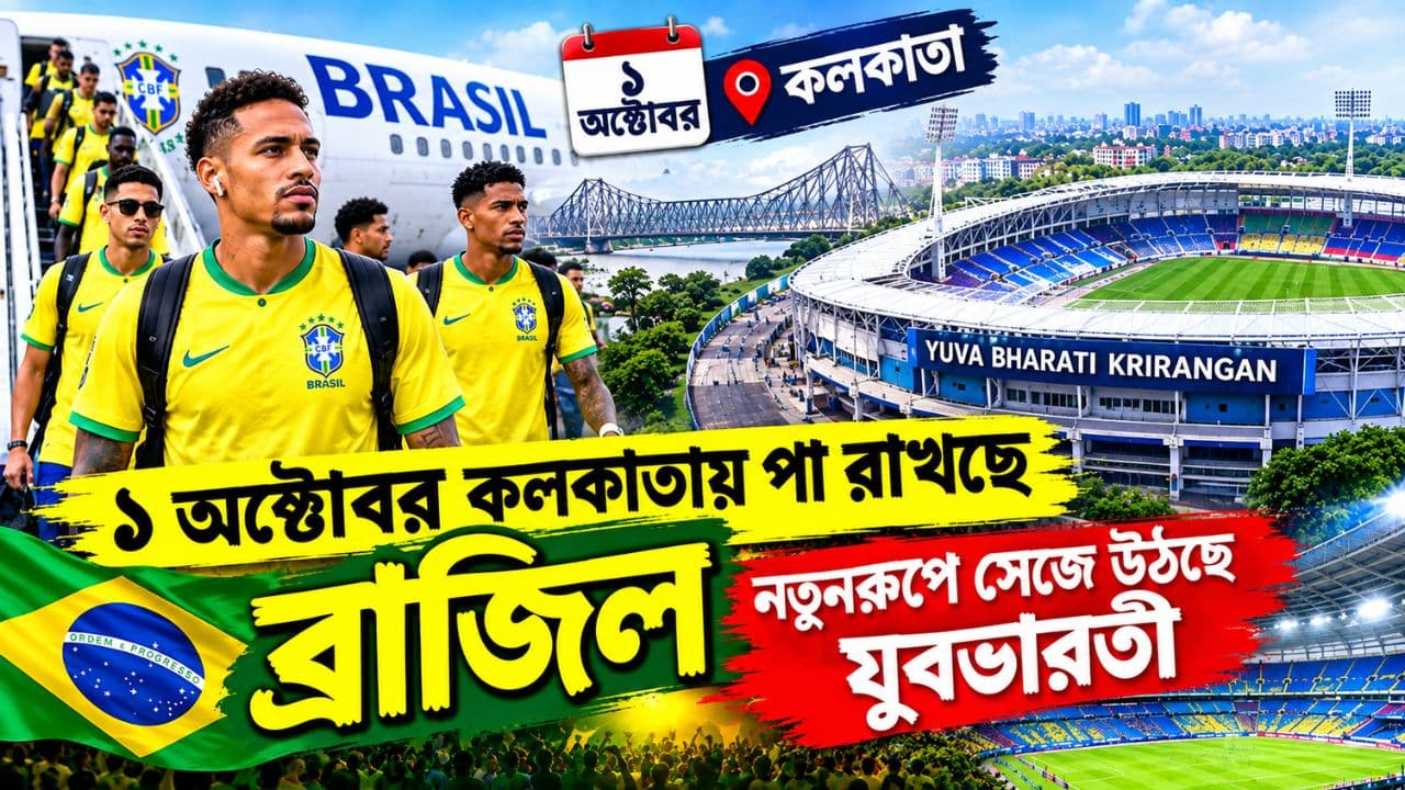 ব্রাজিল আসছে কলকাতায়, নতুন রূপে যুবভারতী