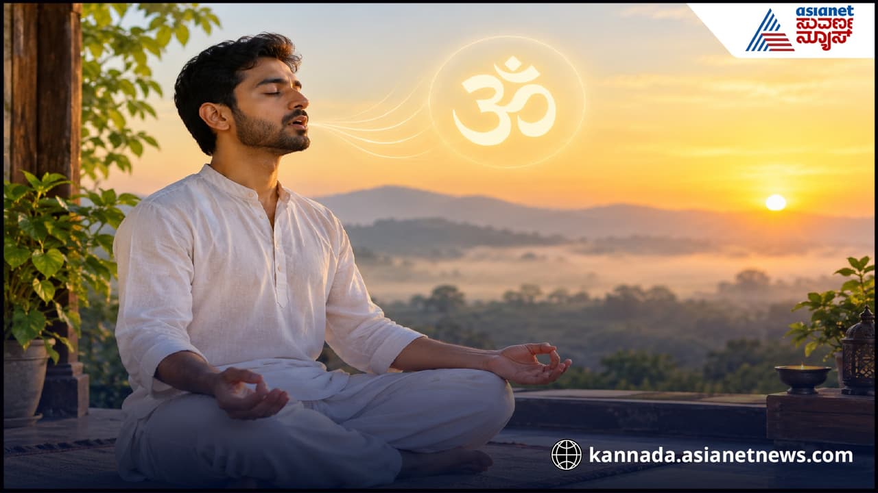 Om Chanting: ಬೆಳಗ್ಗೆ ಎದ್ದ ತಕ್ಷಣ 10 ನಿಮಿಷ ‘ಓಂ’ ಜಪ ಮಾಡಿ… ರೋಗಗಳಿಂದ ಮುಕ್ತಿ ಪಡೆಯಿರಿ