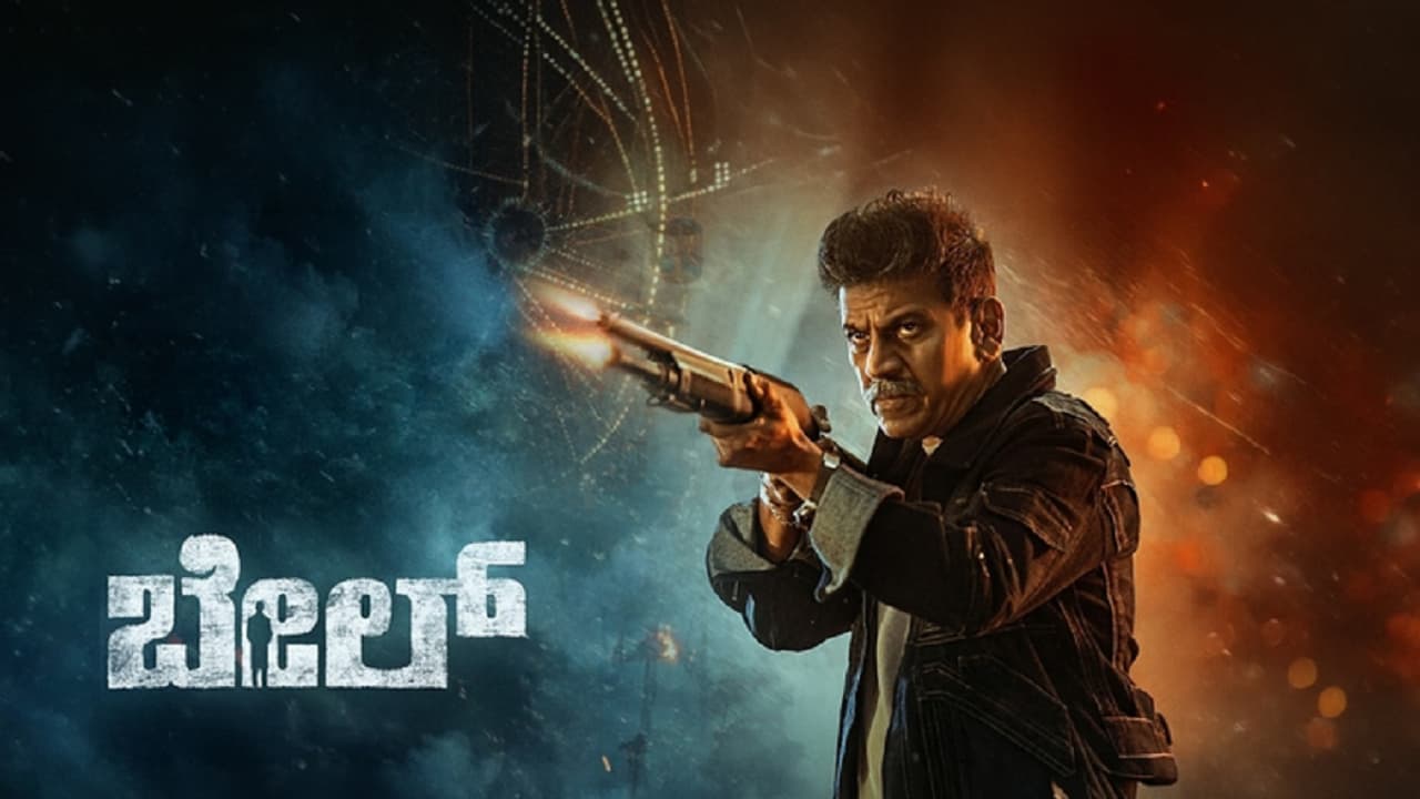 ಮದ್ಯಪಾನ, ಮಧ್ಯವರ್ತಿ ಎರಡರಿಂದಲೂ ದೂರ: ‘ಬೇಲ್’ ಸಂದರ್ಶನದಲ್ಲಿ ಶಿವಣ್ಣ ಹೇಳಿದ್ದೇನು?