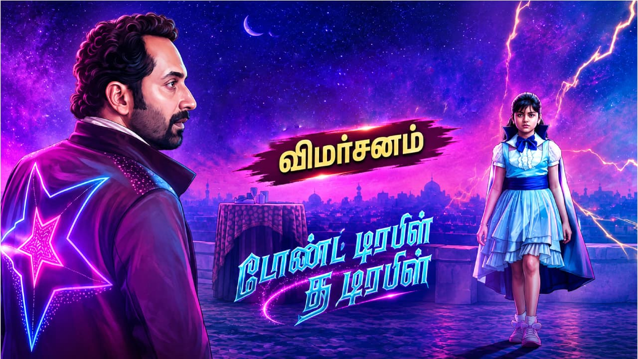 டோண்ட் டிரபிள் த டிரபிள் விமர்சனம்: மேஜிக் கதையில் குழப்பம்