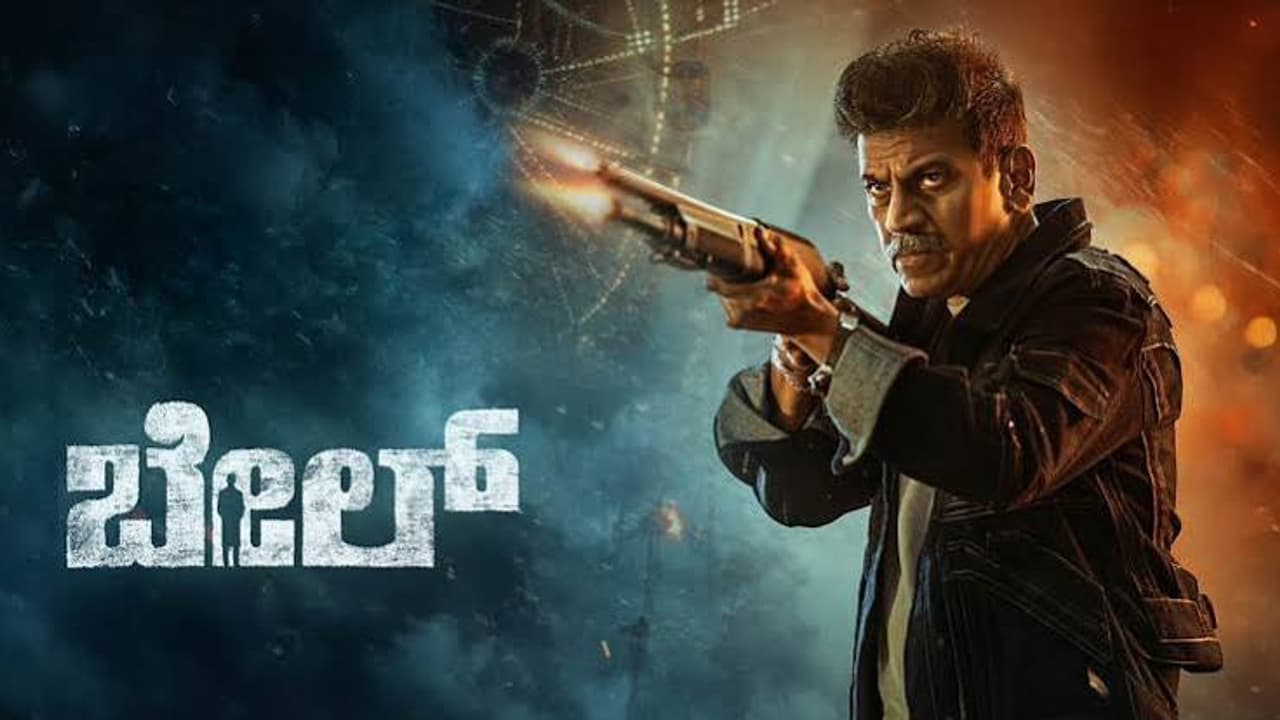 Bail Movie Review: ಕಾನೂನು ತಪ್ಪಿದಾಗ ನ್ಯಾಯಕ್ಕಾಗಿ ಶಿವಣ್ಣನ ಹೊಸ ಹಾದಿ: ಇಲ್ಲೊಂದು ಟ್ವಿಸ್ಟ್!