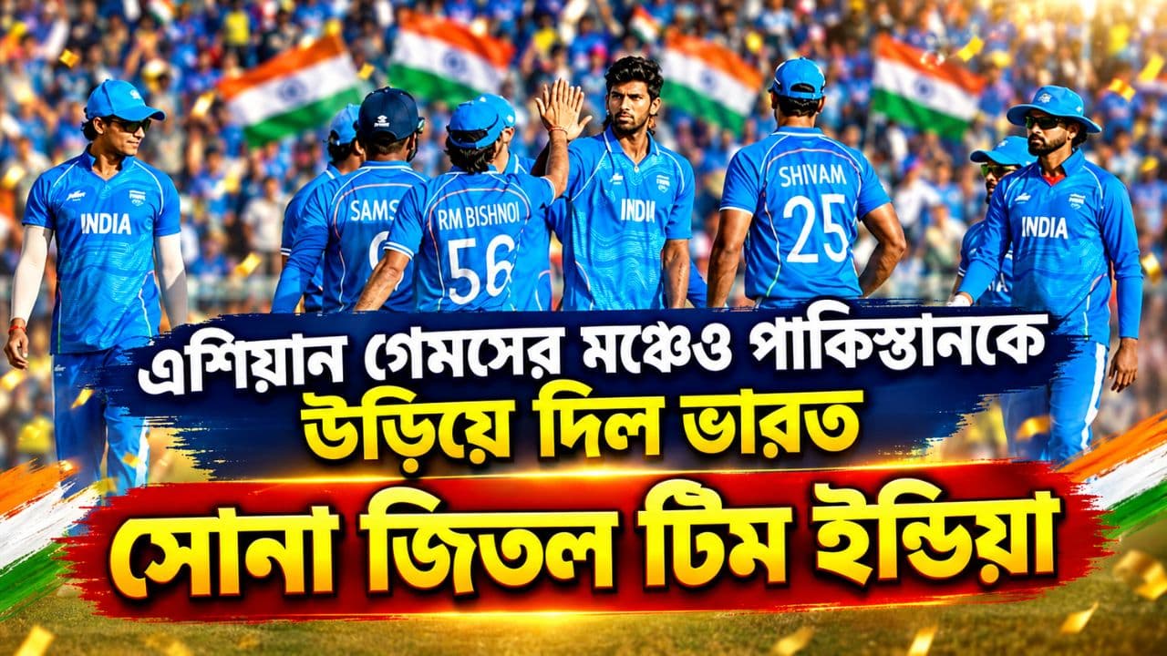IND vs PAK Asian Games 2026: এশিয়ান গেমসের মঞ্চেও পাকিস্তানকে উড়িয়ে ...