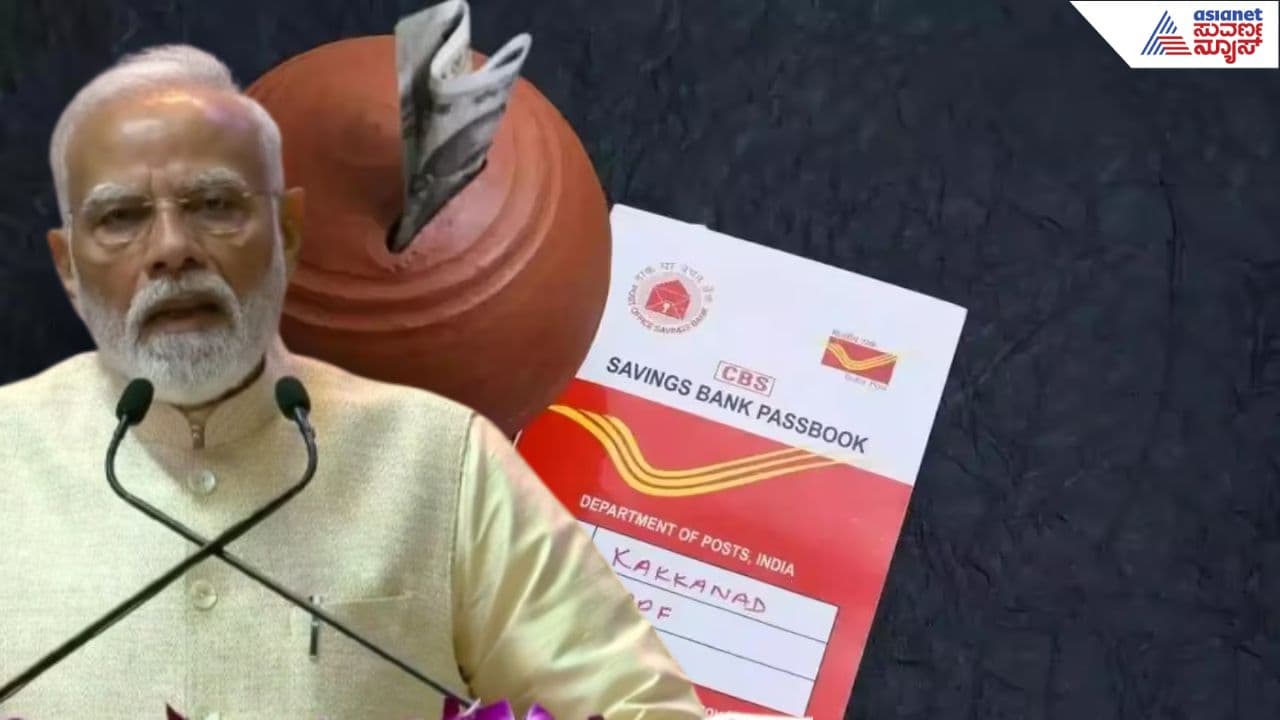 Post Office: ಪ್ರಧಾನಿ ಮೋದಿ ಕೂಡ ಹೂಡಿಕೆ ಮಾಡಿರುವ ಪೋಸ್ಟ್ ಆಫೀಸ್ ಸ್ಕೀಮ್, ನೀವು ಕೂಡ ಟ್ರೈ ಮಾಡ್ತೀರಾ?