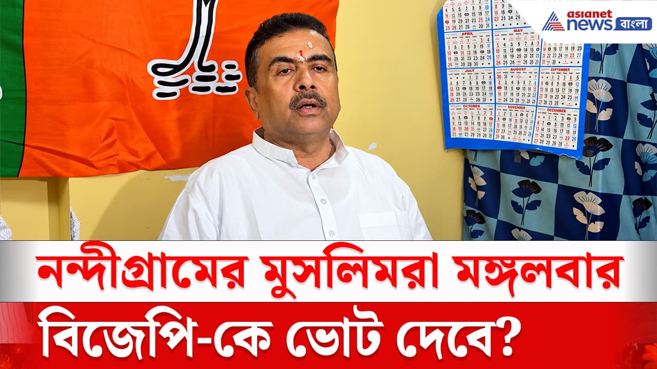 Rgp Format Nandigram By Election: নন্দীগ্রামের মুসলিমরা মঙ্গলবার বিজেপি-কে ভোট ...