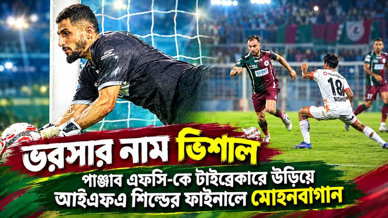 টাইব্রেকারে পাঞ্জাব এফসিকে হারিয়ে আইএফএ শিল্ডের ফাইনালে মোহনবাগান