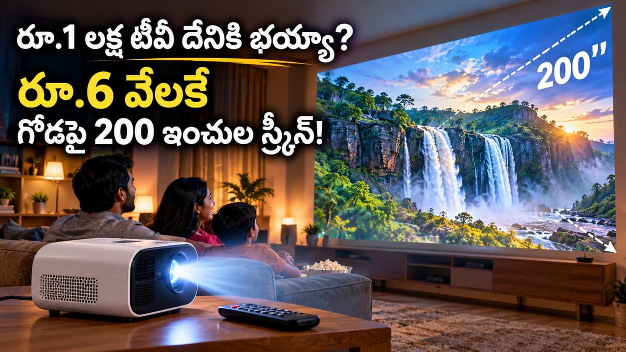 అమెజాన్ సేల్‌లో ప్రొజెక్టర్లపై 65% డిస్కౌంట్