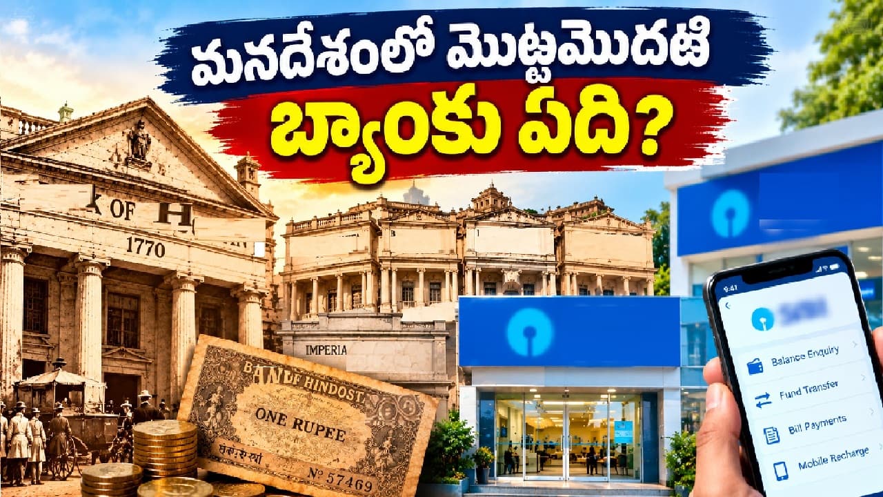 భారత తొలి బ్యాంక్ 'బ్యాంక్ ఆఫ్ హిందుస్థాన్' 1832లో మూత
