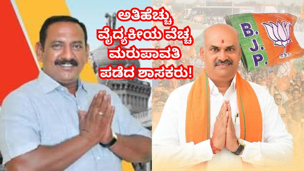 ರಾಜ್ಯದ ಜನ ಸತ್ತರೆ ₹5 ಲಕ್ಷ ಕೊಡುವ ಸರ್ಕಾರ, ಒಬ್ಬೊಬ್ಬ ಶಾಸಕರ ವೈದ್ಯಕೀಯ ವೆಚ್ಚಕ್ಕೆ ₹1 ಕೋಟಿ ಖರ್ಚು ಮಾಡ್ತಿದೆ!