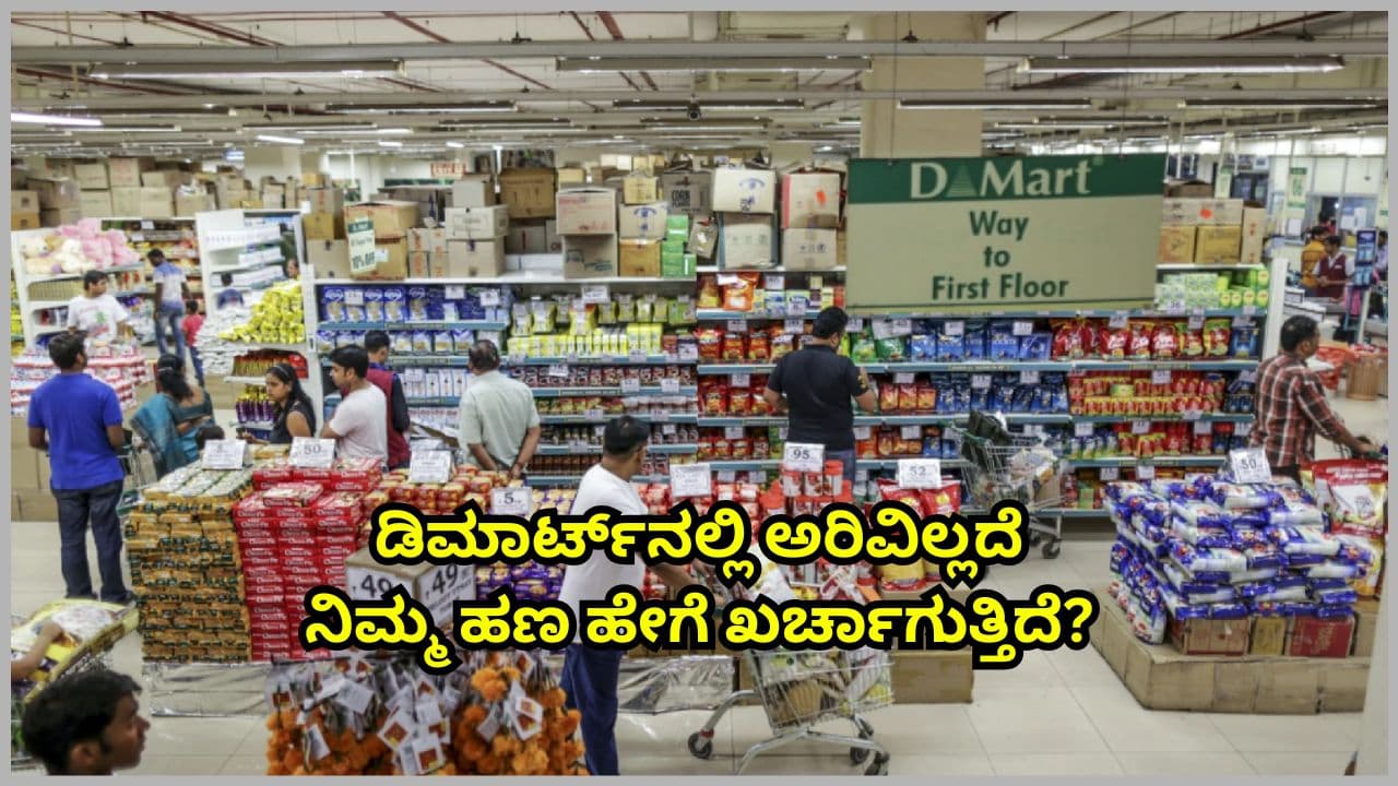 DMart Shopping: ಸಾವಿರ ರೂ. ಶಾಪಿಂಗ್‌ಗೆ ಹೋಗಿ 3,000 ಬಿಲ್ ಕೊಟ್ಟುವುದು ಏಕೆ? ಶಾಪಿಂಗ್ ಮಾರ್ಟ್‌ಗಳ ಸೀಕ್ರೆಟ್ ರಿವೀಲ್!