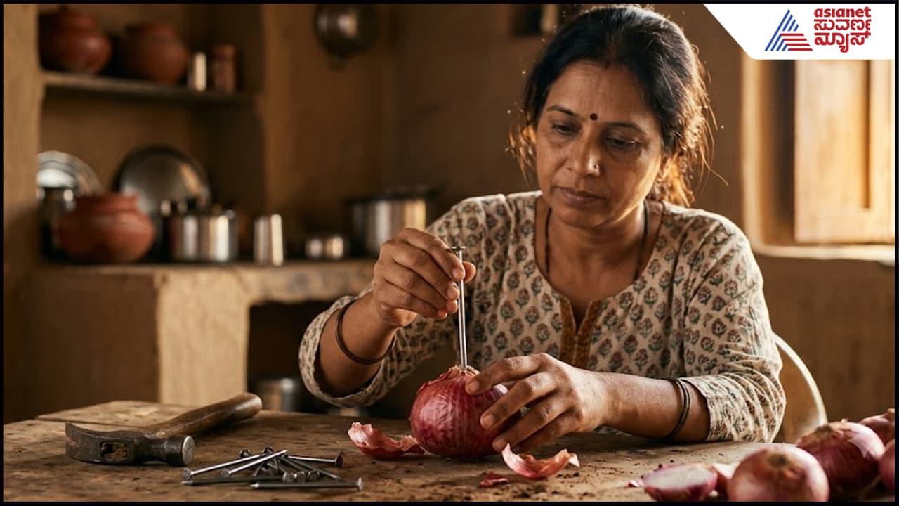 ಒಂದು ಈರುಳ್ಳಿಗೆ ಮೊಳೆ ಹೊಡೆದು ಮನೆ ಹೊರಕ್ಕೆ ಎಸೆದು ನೋಡಿ ಪವಾಡ: ಏನಾಗತ್ತೆ ಇದರಿಂದ ಗೊತ್ತಾ
