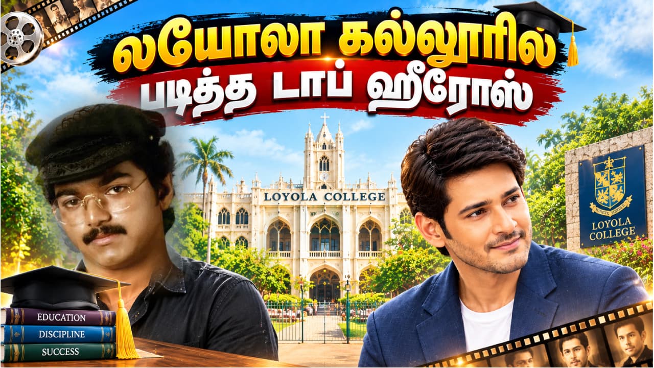 லயோலா கல்லூரியில் படித்த 5 முன்னணி நடிகர்கள்: விஜய், சூர்யா உள்ளிட்டோர்