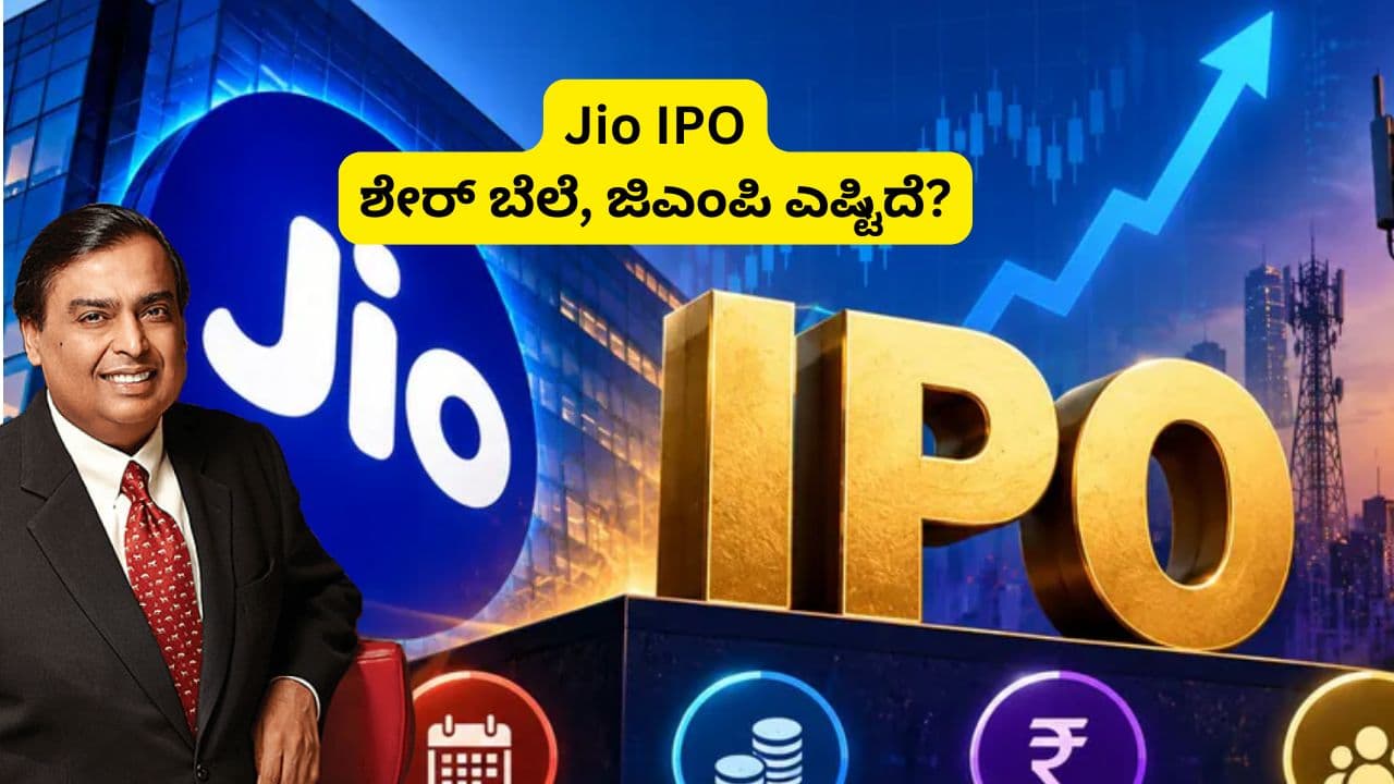 Jio Platforms IPO: ದಸರಾಗೆ ಜಿಯೋ ಐಪಿಒ, ಒಂದೊಂದು ಶೇರ್ ಬೆಲೆ ಎಷ್ಟು ಇರಬಹುದು? ಇಲ್ಲಿದೆ ಸಂಪೂರ್ಣ ಮಾಹಿತಿ