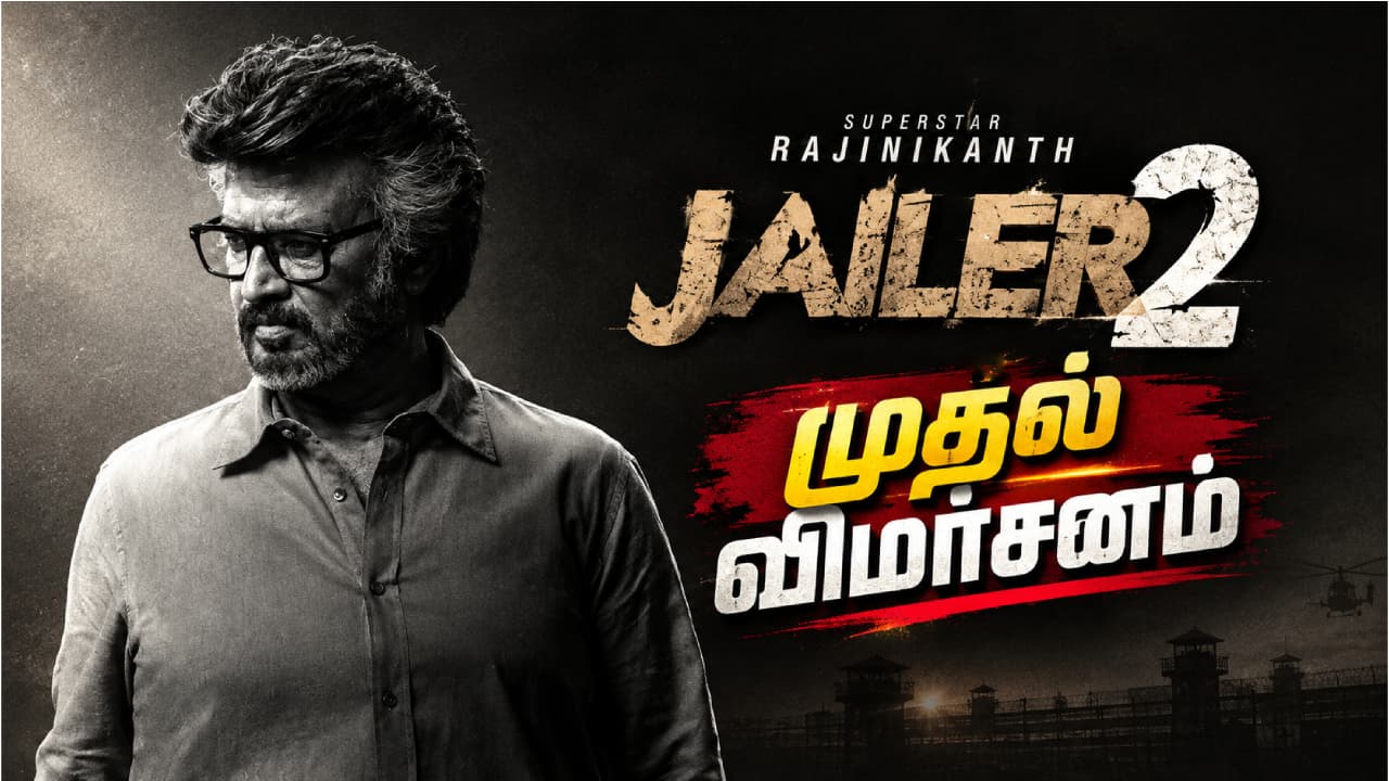 ஜெயிலர் 2 முதல் விமர்சனம்: ரஜினி ரசிகர்களுக்கு விருந்து