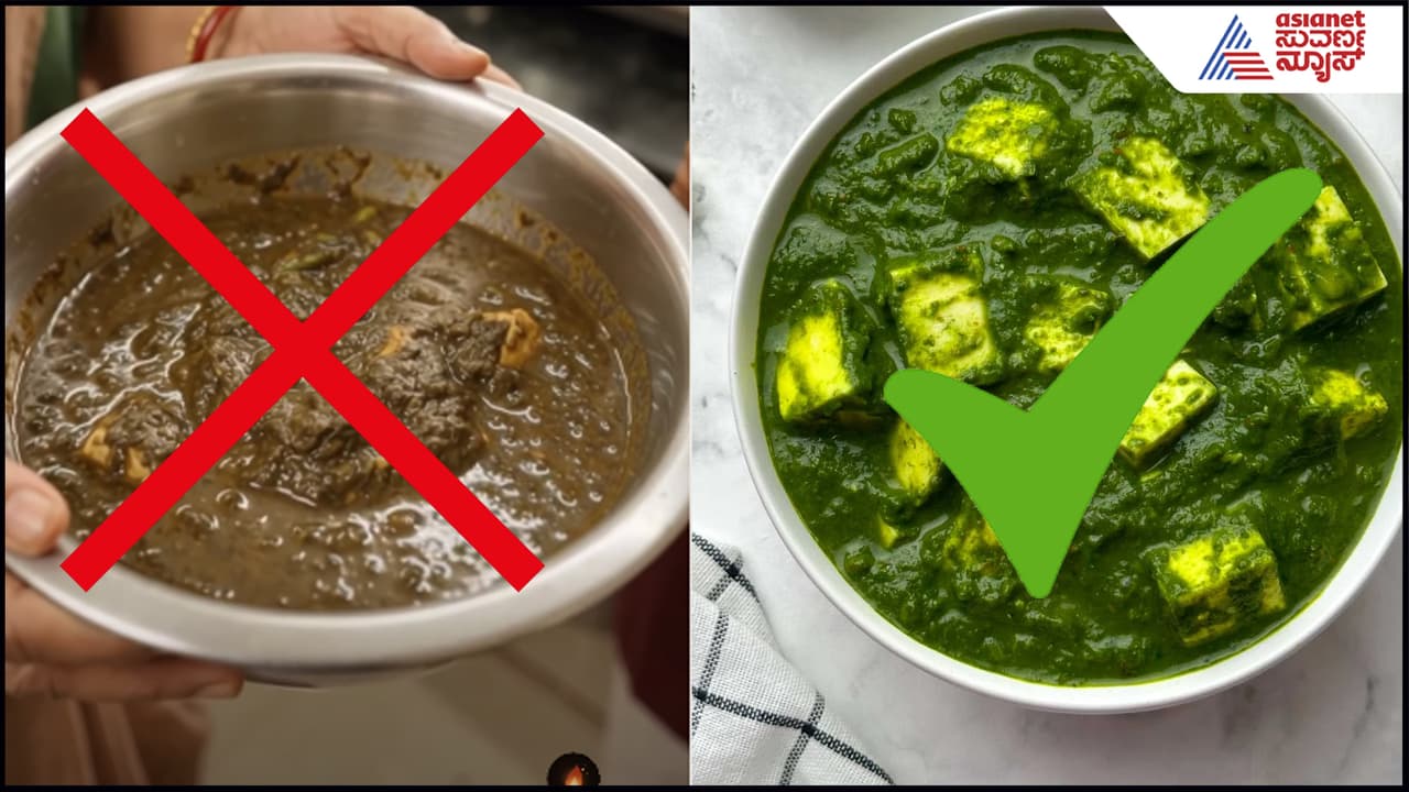 ಪಾಲಕ್​ ಬೇಯಿಸಿದಾಗ ಕಪ್ಪಾಗತ್ತಾ? ಹೋಟೆಲ್​ ಸ್ಟೈಲ್​ನಲ್ಲಿ ಹಸಿರು ಹಸಿರಾಗಿರೋ ಪಾಲಕ್​ ಪನೀರ್​ ಹೀಗೆ ಮಾಡಿ