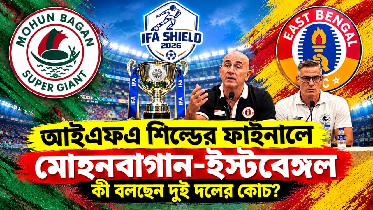 আইএফএ শিল্ড ফাইনালে মুখোমুখি মোহনবাগান-ইস্টবেঙ্গল