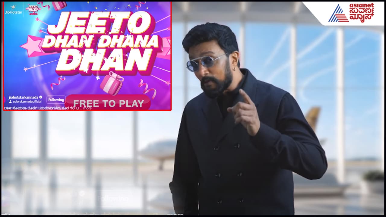 Bigg Boss 13 ಹೊಸ ಸಾಹಸ: ಷೋ ನೋಡಿ, ತಕ್ಷಣ ಬಹುಮಾನ ಗೆಲ್ಲಿ- ಸುದೀಪ್​ ಏನ್​ ಹೇಳಿದ್ರು ನೋಡಿ
