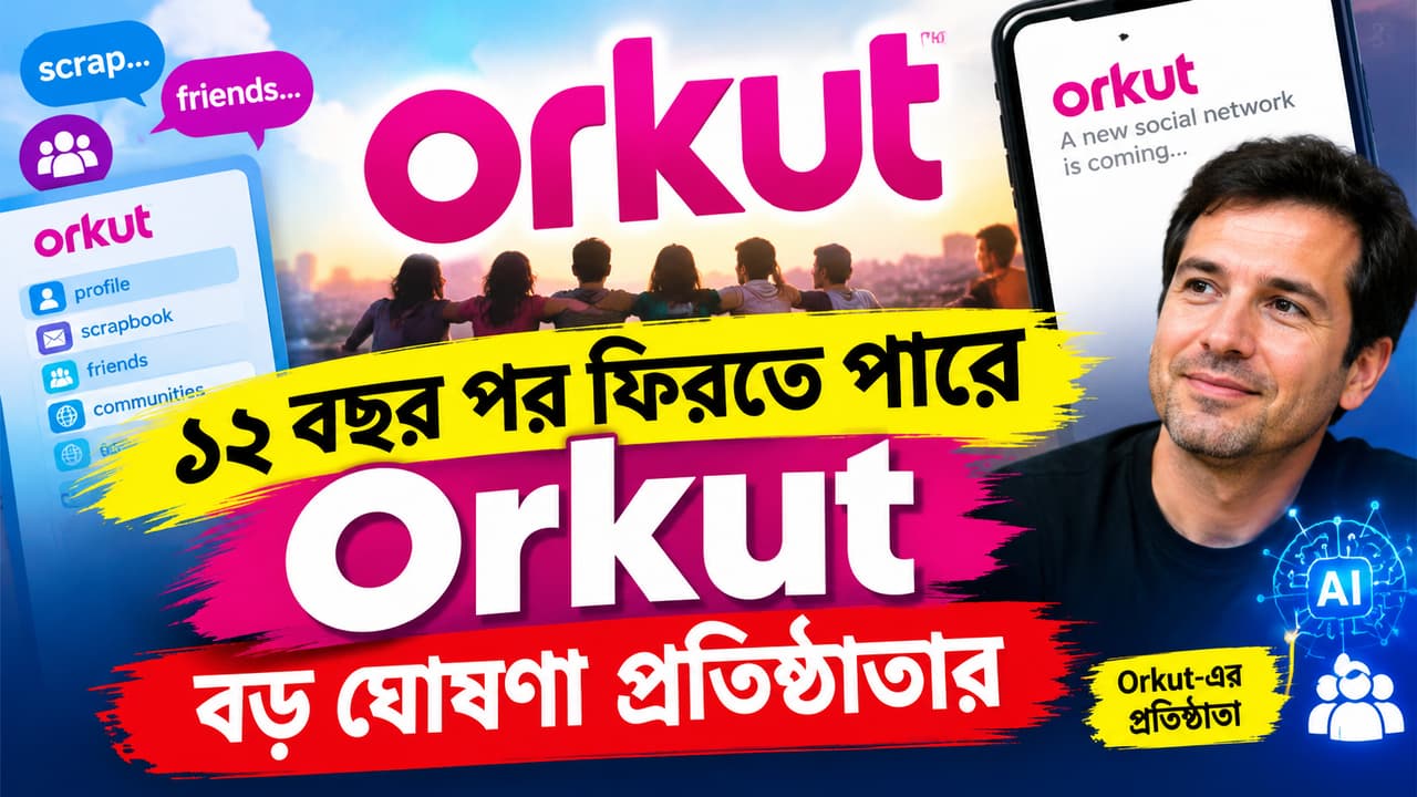 ১২ বছর পর ফের আলোচনায় অর্কুট, নতুন সোশ্যাল নেটওয়ার্কের ডাক