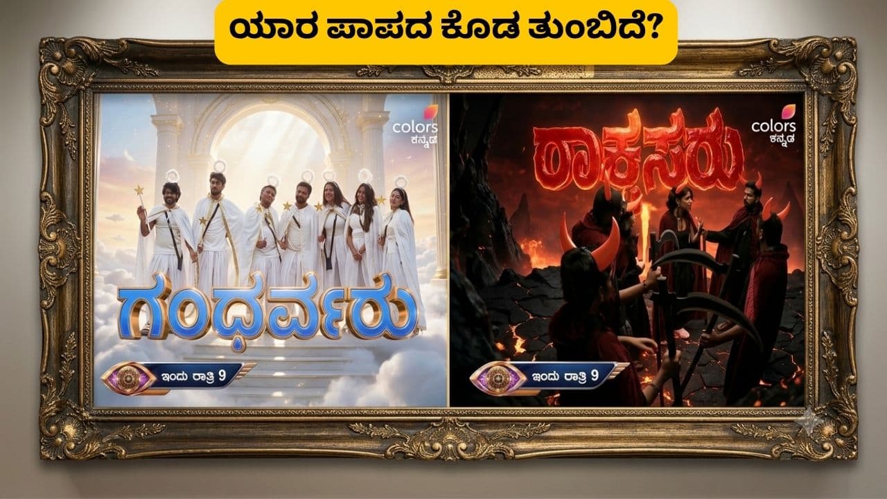 ಯಾರ ಪಾಪದ ಕೊಡ ತುಂಬಿದೆ? ಬಿಗ್‌ಬಾಸ್ ಮನೆಯಿಂದ ಹೋಗುವ ಸ್ಪರ್ಧಿ ಯಾರು? Bigg Boss Kannada