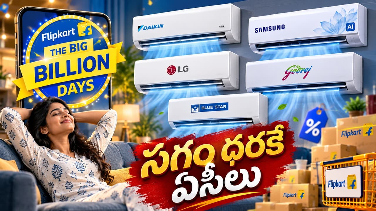 ఫ్లిప్‌కార్ట్ బిగ్ బిలియన్ డేస్ సేల్‌లో ఏసీలపై భారీ డిస్కౌంట్లు
