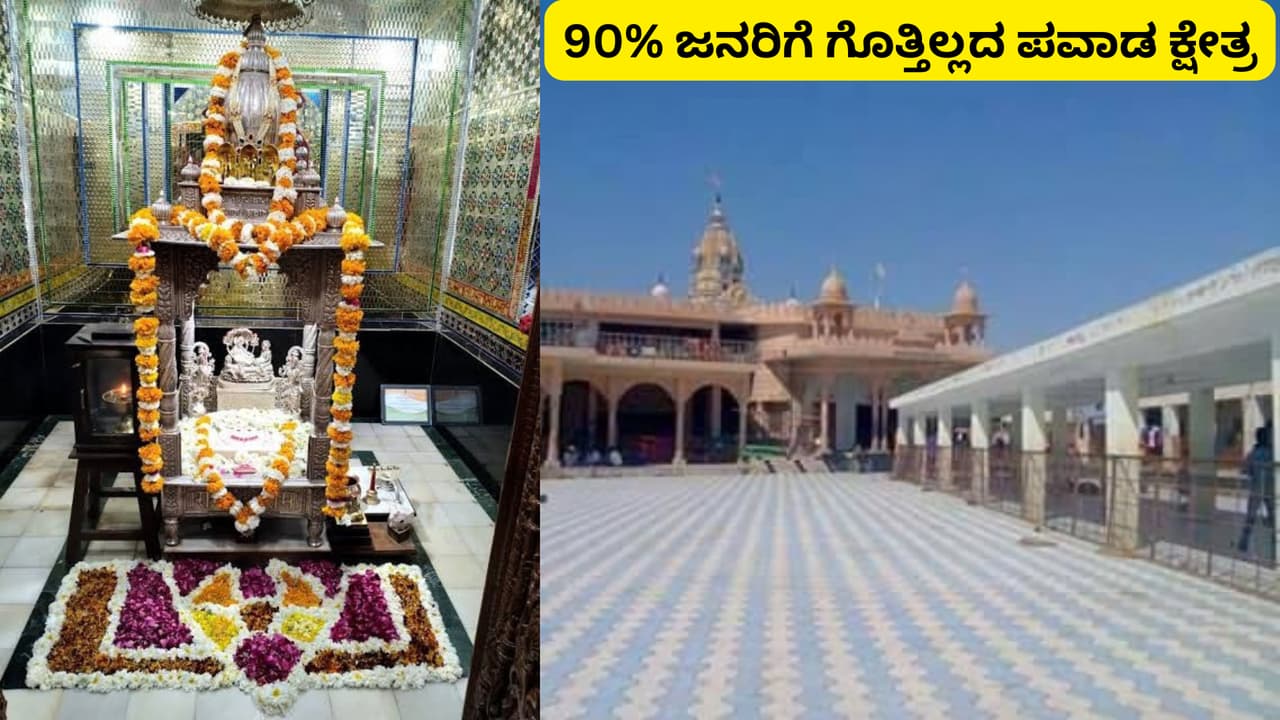 ಕಾಸಿಲ್ಲದೆ ಲಕ್ವ ವಾಸಿ ಮಾಡುವ ಪವಾಡ ಕ್ಷೇತ್ರವಿದು.. 7 ದಿನವೂ ಊಟ-ವಸತಿ ಎಲ್ಲವೂ ಫ್ರೀ!