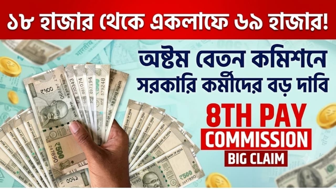অষ্টম বেতন কমিশনে ন্যূনতম বেসিক ৬৯,০০০ টাকার দাবি