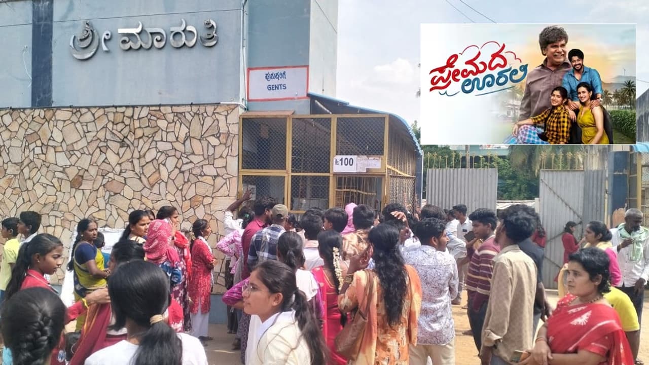 ಗಡಿ ಪ್ರದೇಶವಾದ ಈ ಜಿಲ್ಲೆಯಲ್ಲಿ 8 ದಿನಗಳಿಂದ 'ಪ್ರೇಮದ ಊರಲಿ' ನೋಡಲು ಕುಟುಂಬ ಸಮೇತ ಕಿಕ್ಕಿರಿದ ಜನ!