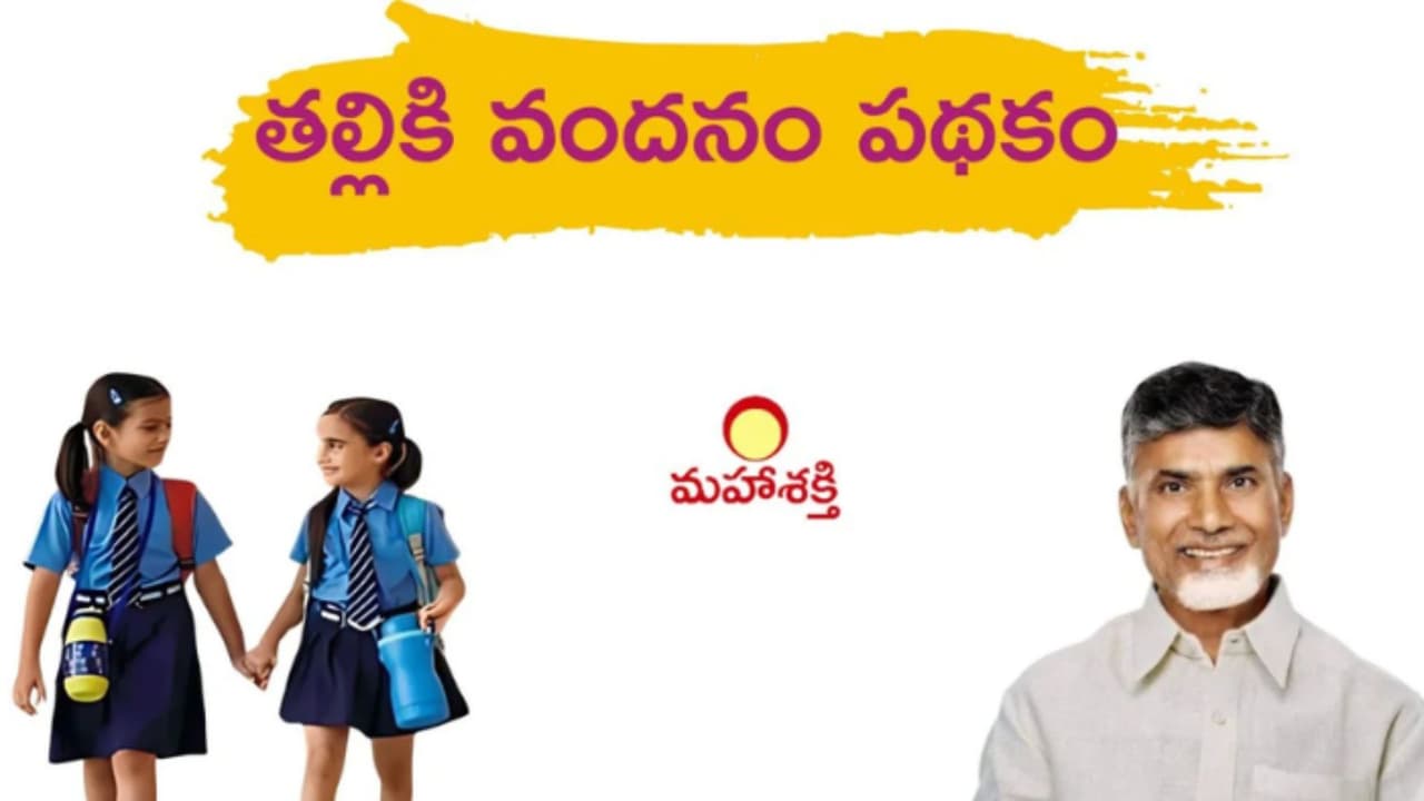 తల్లికి వందనం రెండో విడతకు ఆమోదం