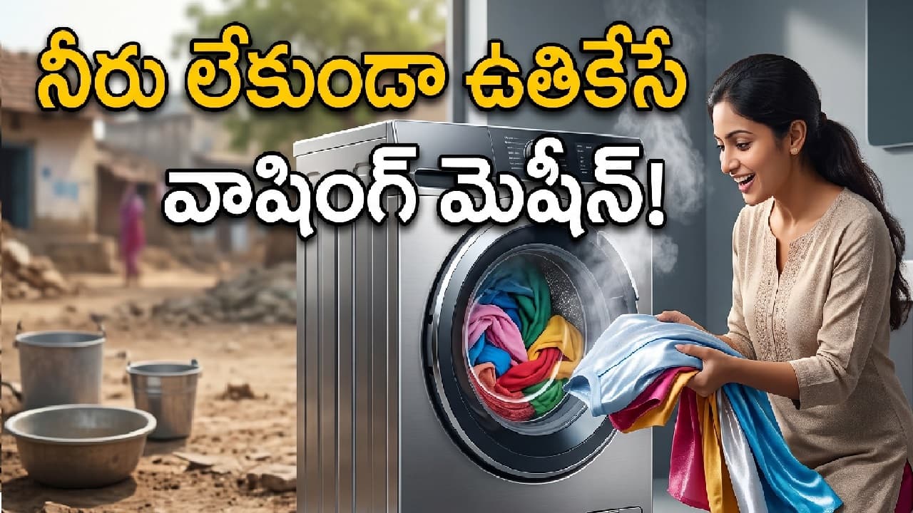 నీరు అక్కర్లేని వాషింగ్ మెషీన్లు: నీటి సంక్షోభానికి పరిష్కారం