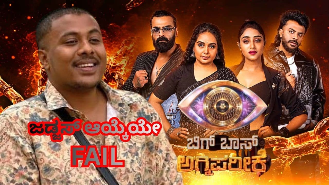 ಅಗ್ನಿ ಪರೀಕ್ಷೆಯಲ್ಲಿ ಜನರ ಆಯ್ಕೆ ಸರಿಯಾಗಿತ್ತು, ಜಡ್ಜಸ್ ಆಯ್ಕೆಯೇ ಫೇಲಾಯ್ತು! Bigg Boss ಮನೆಯಿಂದ ಮಂಜು ಔಟ್!
