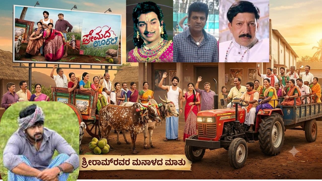 ರಾಜ್ ಕುಮಾರ್, ವಿಷ್ಣುವರ್ಧನ್, ಶಿವಣ್ಣನ ಸಿನಿಮಾ ಸಾಲಿಗೆ ಸೇರಿದ 'ಪ್ರೇಮದ ಊರಲಿ'; ಶ್ರೀರಾಮ್ ಮನದಾಳದ ಮಾತು