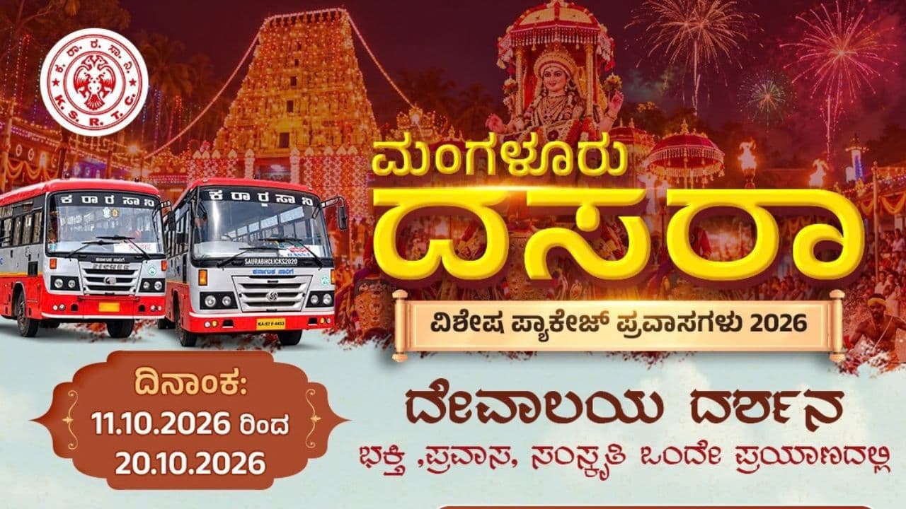 ಕೇವಲ ₹500 ರಿಂದ ₹700ಕ್ಕೆ ದೇವಸ್ಥಾನಗಳ ದರ್ಶನ: ಮಂಗಳೂರು ದಸರಾಕ್ಕೆ KSRTC ಟೂರ್ ಪ್ಯಾಕೇಜ್ ಘೋಷಣೆ!