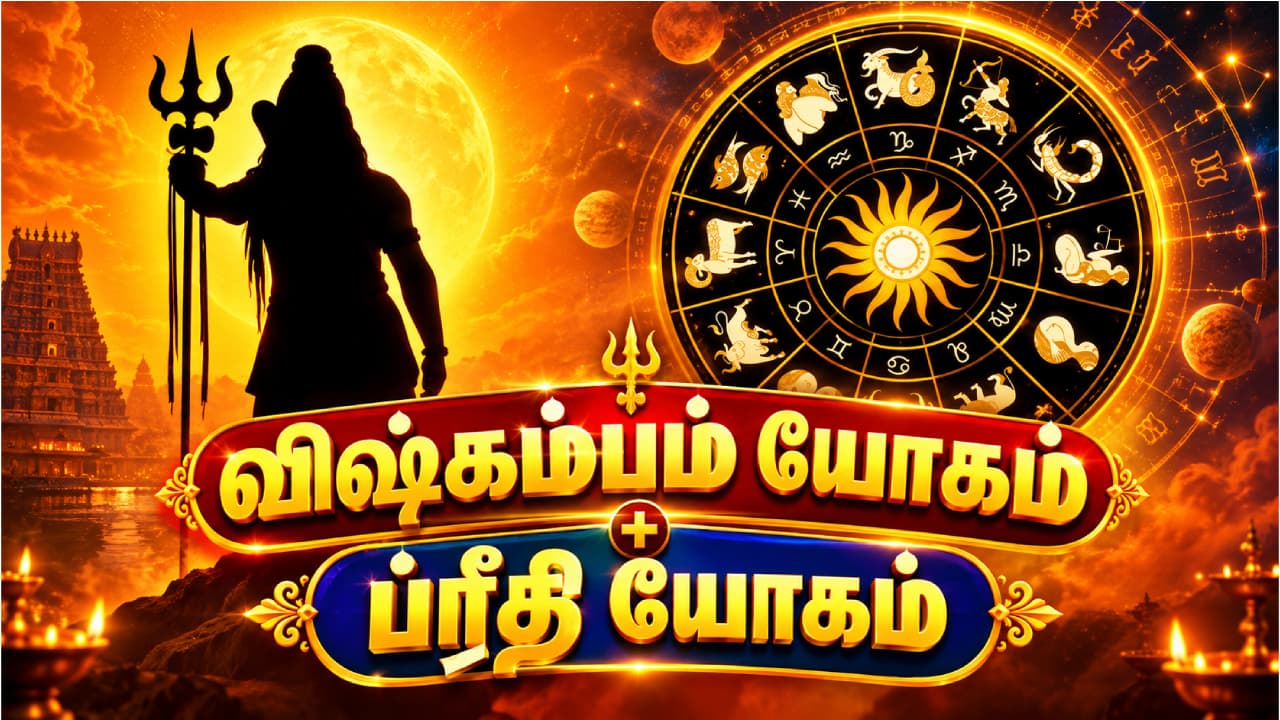 விஷ்கம்பம், ப்ரீதி யோகம்: 6 ராசிகளுக்கு பேரதிர்ஷ்டம்