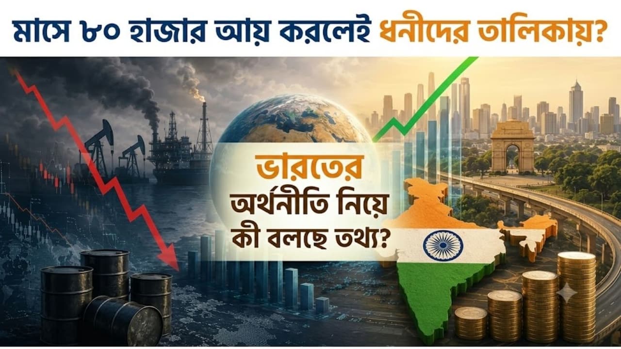 ভারতের ধনীদের আয়ও আমেরিকার গরিবদের চেয়ে কম: বিশ্ব ব্যাঙ্ক