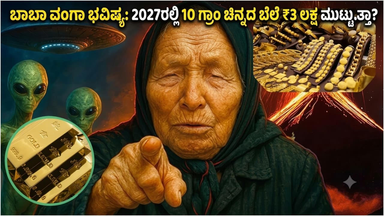 2027ರಲ್ಲಿ 10 ಗ್ರಾಂ ಚಿನ್ನದ ಬೆಲೆ ₹3 ಲಕ್ಷ ಮುಟ್ಟುತ್ತಾ? ಬಾಬಾ ವಂಗಾ ಭವಿಷ್ಯವಾಣಿ ಲೆಕ್ಕಾಚಾರ ಇಲ್ಲಿದೆ