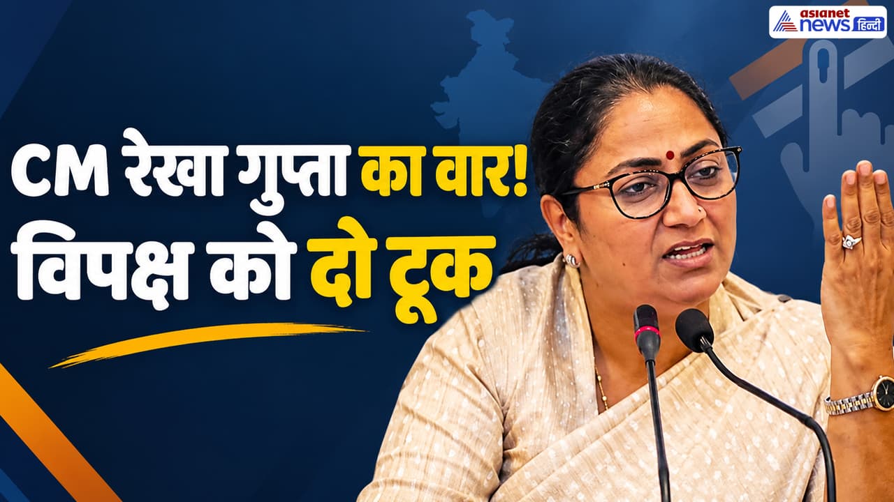 CEC Controversy: CM रेखा गुप्ता का विपक्ष पर हमला, बोलीं- 'लोकतंत्र को राजनीति का बंधक नहीं बना सकते'
