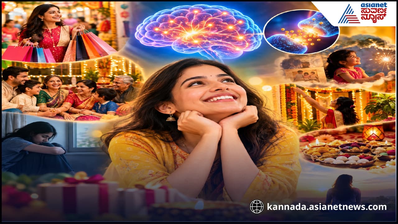 ಹಬ್ಬಗಳು ಬರುತ್ತಿದ್ದಂತೆ ಮನಸಿಗ್ಯಾಕೆ ಇಷ್ಟೊಂದು ಖುಷಿಯಾಗೋದು?ಸೀಕ್ರೆಟ್ ಏನ್ ಗೊತ್ತಾ?