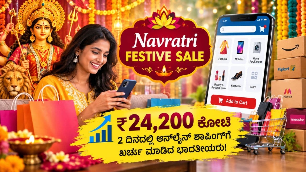 ದಸರಾ ಫೆಸ್ಟಿವ್ ಸೇಲ್: 2 ದಿನದಲ್ಲಿ ಆನ್‌ಲೈನ್ ಶಾಪಿಂಗ್‌ಗೆ ₹24,200 ಕೋಟಿ ಖರ್ಚು ಮಾಡಿದ ಭಾರತೀಯರು!