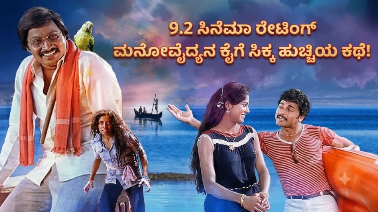 9.2 ಸಿನಿಮಾ ರೇಟಿಂಗ್; ಮನೋವೈದ್ಯನ ಕೈಗೆ ಸಿಕ್ಕ ಹುಚ್ಚಿ, ಹಾಡುಗಳಿಲ್ಲದ ಇಂಗ್ಲೀಷ್ ಸಿನಿಮಾದಂತಿದೆ ಚಿತ್ರಕಥೆ!