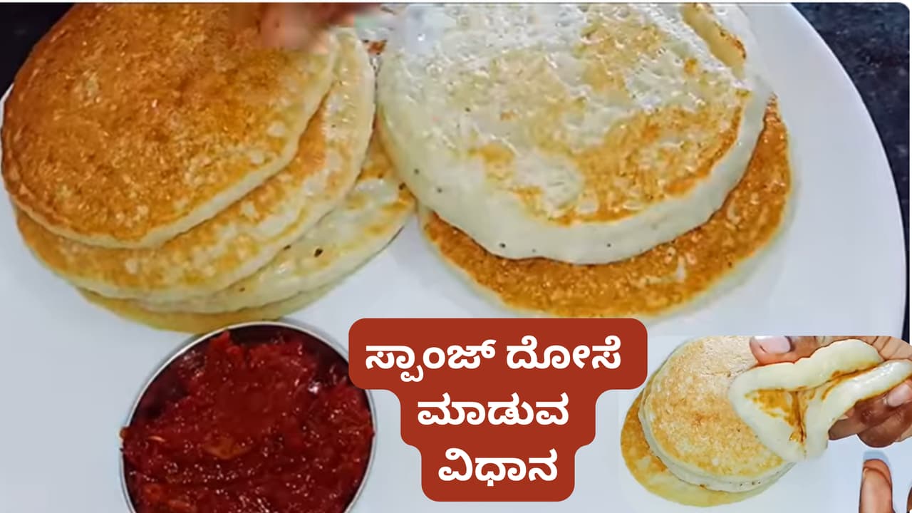 1 ಕಪ್ ಅವಲಕ್ಕಿ-ರವೆಯಿದ್ರೆ 10 ನಿಮಿಷದಲ್ಲಿ ರೆಡಿಯಾಗುತ್ತೆ ಹೂವಷ್ಟೇ ಸಾಫ್ಟ್ ಆದ ಈ ಸ್ಪಾಂಜ್ ತಿಂಡಿ