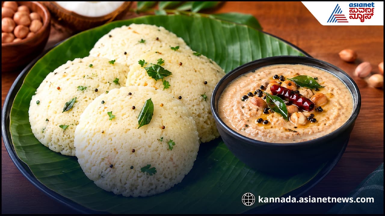 ಬಾಯಲ್ಲಿ ಇಟ್ಟರೆ ಕರಗುವಂತಹ ರವೆ ಇಡ್ಲಿ ಮನೆಯಲ್ಲೇ ಮಾಡಿ; ಶೇಂಗಾ ಚಟ್ನಿ ಜೊತೆ ರುಚಿ ಅದ್ಭುತ!