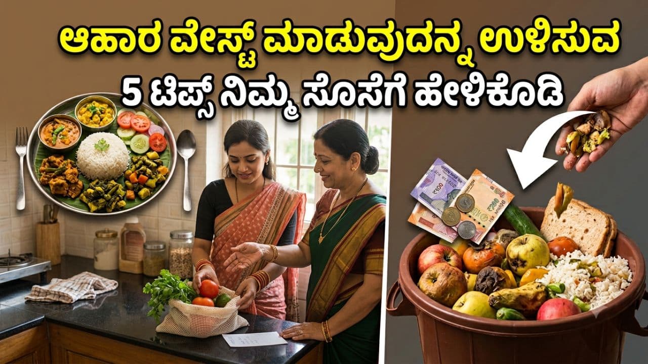 ಪ್ರತಿನಿತ್ಯ ನಿಮ್ಮನೆ ಆಹಾರ ಪೋಲಾಗುತ್ತಿದೆಯೇ? ನಿಮ್ಮ ಸೊಸೆಗೆ ಈ 5 ಸಿಂಪಲ್ ಟಿಪ್ಸ್ ತಿಳಿಸಿ, ಹಣ ಉಳಿಸಿ!