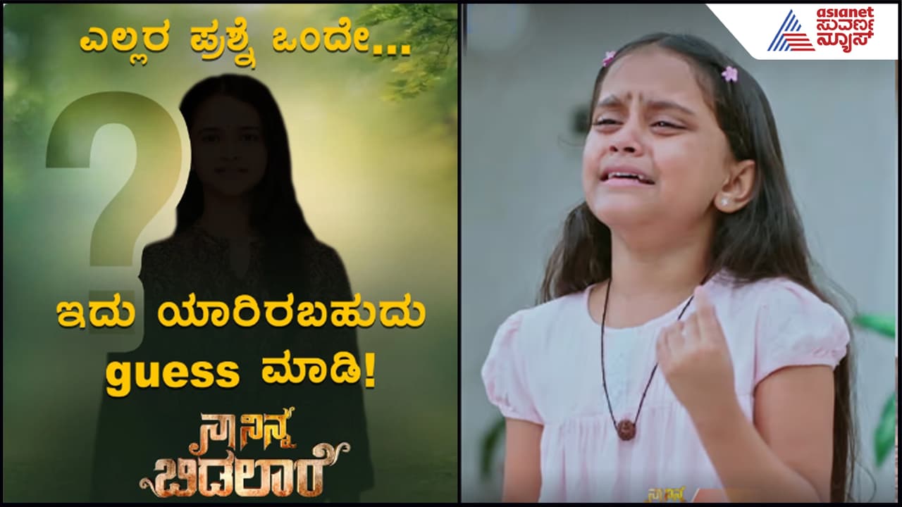 Naa Ninna Bidalaare Serial: ಪುಟಾಣಿ ಹಿತಾ ಪಾತ್ರ ಅಂತ್ಯ- ಬೇಸರದಲ್ಲಿ ಫ್ಯಾನ್ಸ್​- ಯಾರೀ ಹೊಸ ಎಂಟ್ರಿ