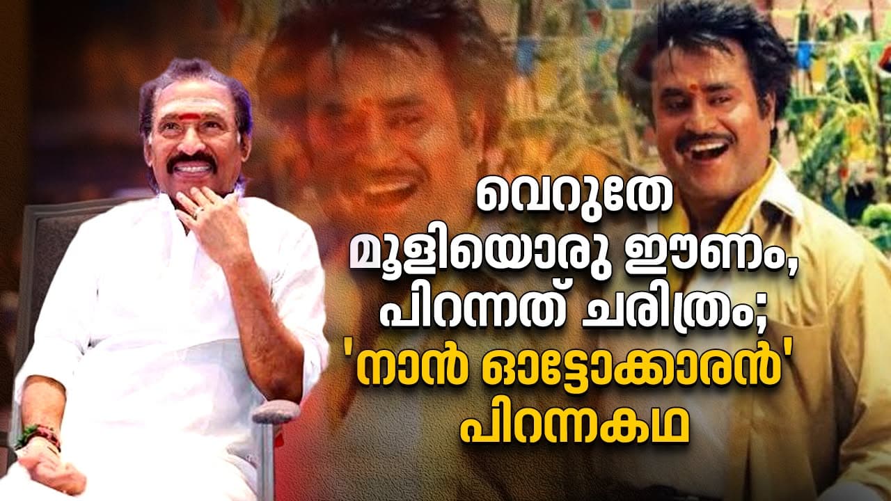 ‘കപ്പലു പാറ്’ എന്ന് വെറുതെ മൂളി; വെറും 10 മിനിറ്റിൽ പിറന്നത് രജനിയുടെ എക്കാലത്തെയും ഹിറ്റ് പാട്ട്! ദേവയുടെ ആ കഥ