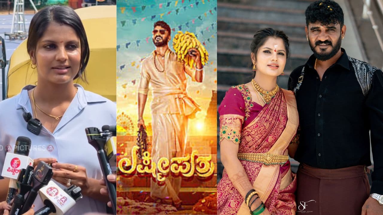 ಗಂಡನ 'ಲಕ್ಷ್ಮೀಪುತ್ರ' ಸಿನಿಮಾ ಪ್ರಮೋಷನ್ ಮಾಡಿ ಅಂದ್ರೆ, ಕಥೆನೇ ರಿವೀಲ್ ಮಾಡಿದ ಚಿಕ್ಕಣ್ಣನ ಹೆಂಡ್ತಿ ಪಾವನಾ!