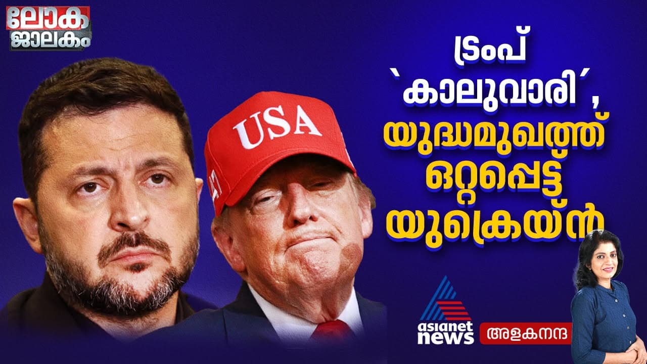 സാറ്റ്ലൈറ്റ് സേവനം പിൻവലിച്ച് ട്രംപ്, യുദ്ധമുഖത്ത് യുക്രെയ്ൻ ഒറ്റപ്പെടുമ്പോൾ റഷ്യയുമായി ഡീസൽ കരാറും ഒപ്പിട്ടു!