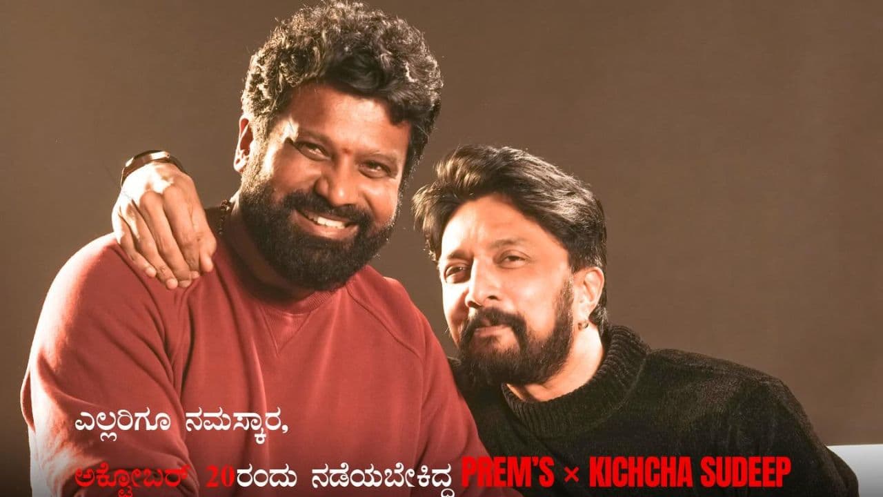 ಕಿಚ್ಚ ಸುದೀಪ್-ಪ್ರೇಮ್ ಹೊಸ ಚಿತ್ರದ ಟೈಟಲ್ ಟೀಸರ್ ಮುಂದೂಡಿಕೆ: ಬರ್ತ್‌ಡೇ ಆಚರಣೆಗೂ 'ಪ್ರೇಮ್' ಬ್ರೇಕ್; ಕಾರಣವೇನು?