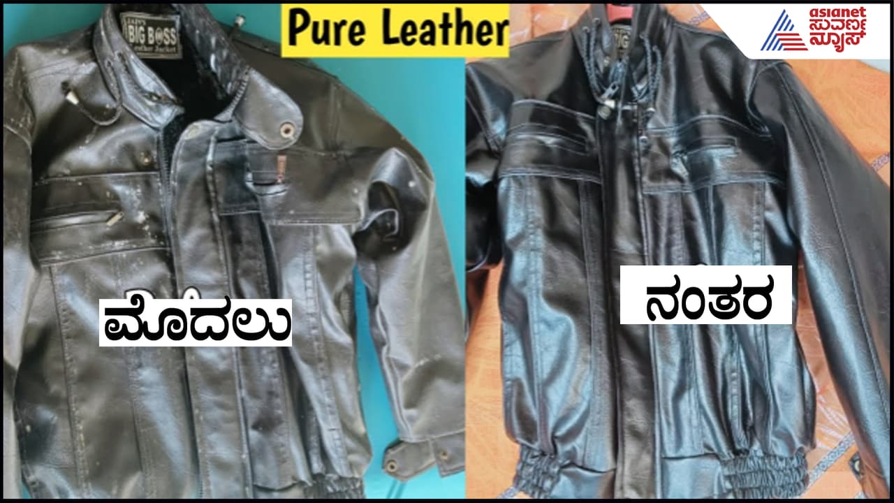 ಲೆದರ್​ ಜಾಕೆಟ್​ ಮನೆಯಲ್ಲೇ ಕ್ಲೀನ್​ ಮಾಡಿ, ಹೊಳಪು ಪಡೆಯೋದು ಹೇಗೆ? ಹಂತ ಹಂತದ ಮಾಹಿತಿ ಇಲ್ಲಿದೆ