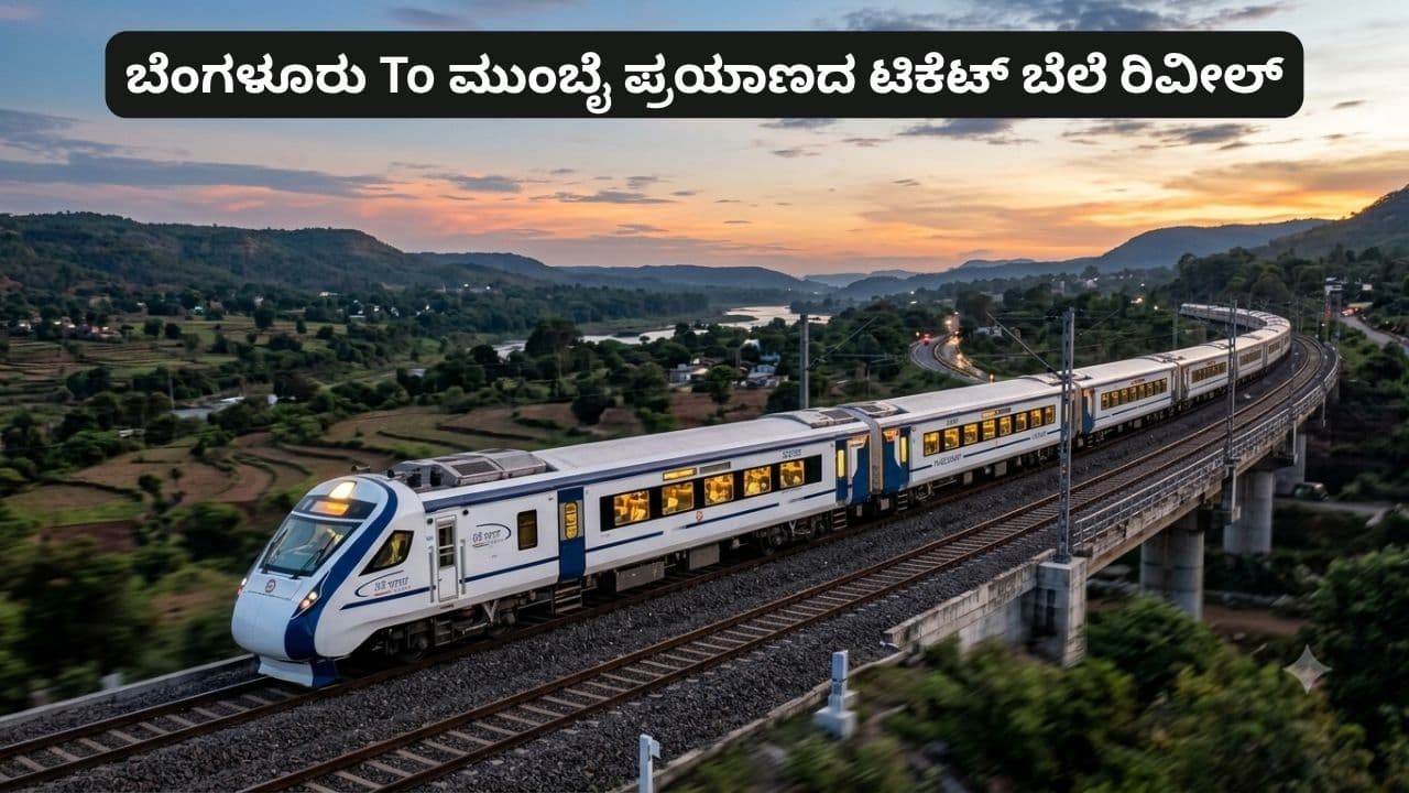 1118 km ಮಾರ್ಗ, 6 ದಿನ, 16 ಕೋಚ್, 16 ಗಂಟೆ ಪ್ರಯಾಣಕ್ಕೆ ಮುಹೂರ್ತ ಫಿಕ್ಸ್: Bengaluru To Mumbai
